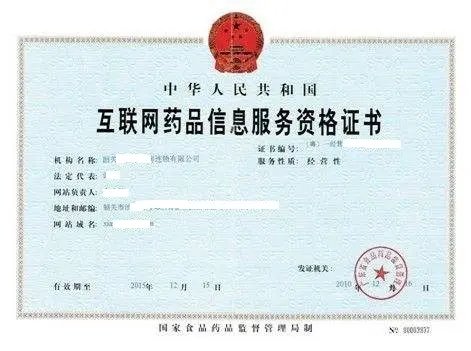 江西上饒辦理互聯(lián)網(wǎng)藥品信息服務(wù)資格證流程詳解
